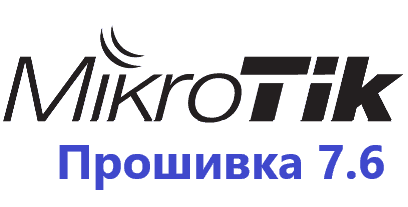 Обновление прошивки MikroTik RoutesOS 7.6
